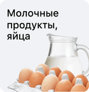 Молочные продукты, яйца