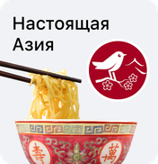 Настоящая Азия