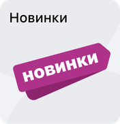 Новинки