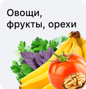 Овощи, фрукты, орехи