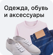Одежда, обувь и аксессуары