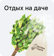 Отдых на даче