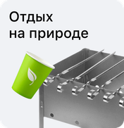 Отдых на природе