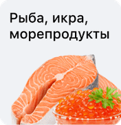Рыба, икра, морепродукты