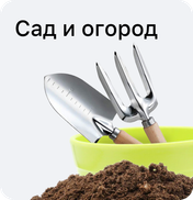 Сад и огород