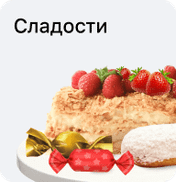Сладости