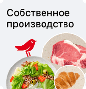 Собственное производство