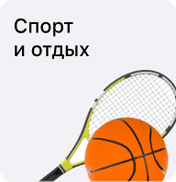 Спорт и отдых