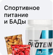 Спортивное питание и БАДы