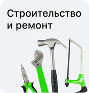 Строительство и ремонт