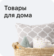 Товары для дома