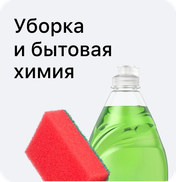 Уборка и бытовая химия