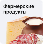 Фермерские продукты
