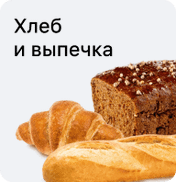 Хлеб и выпечка
