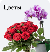 Цветы