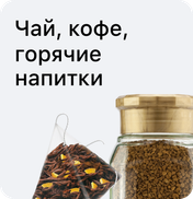 Чай, кофе, горячие напитки