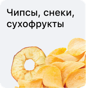 Чипсы, снеки, сухофрукты
