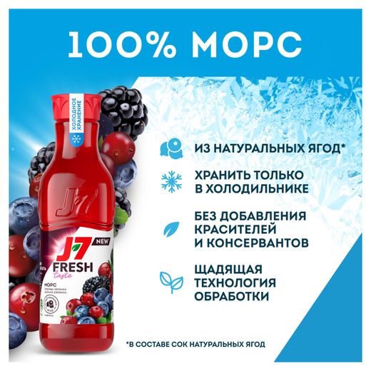 Морс J7 Fresh Taste Ягодный охлажденный, 0,85 л - купить с