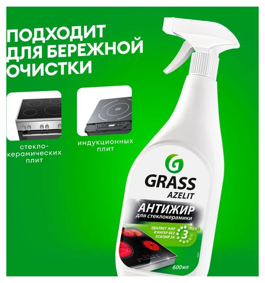 Анти-жир для стеклокерамики Grass «Azelit», 600 мл - купить с