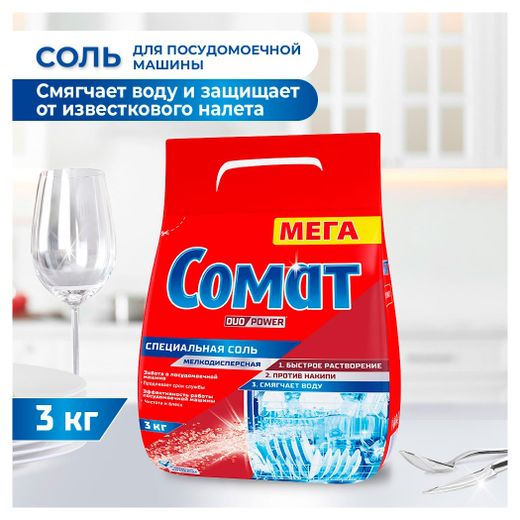 Средство для посудомоечной машины «Сомат» Специальная соль