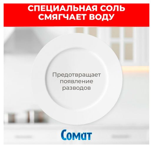 Средство для посудомоечной машины «Сомат» Специальная соль