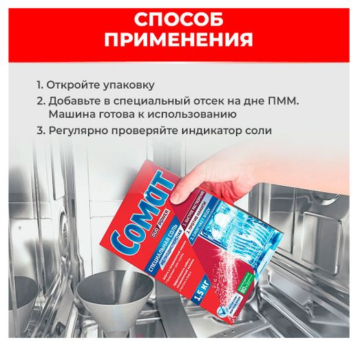 Средство для посудомоечной машины «Сомат» Специальная соль