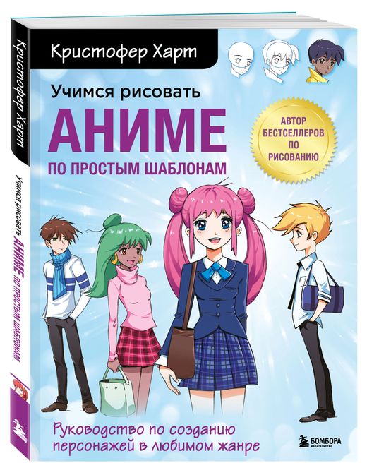 Купить Учимся рисовать аниме по простым шаблонам. Руководство по созданиюперсонажей в любимом жанре, Харт К. (921805) в интернет-магазине АШАН вМоскве и России