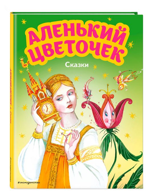 Купить Аленький цветочек. Сказки (996853) в интернет-магазине АШАН в ...