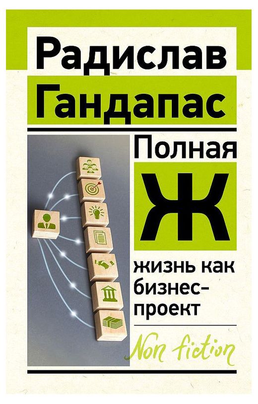 Жизнь как бизнес проект гандапас