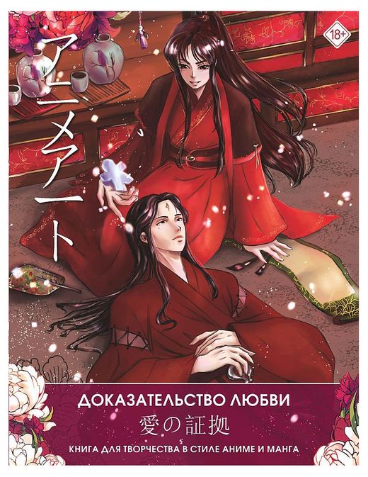 Купить Доказательство любви. Книга для творчества в стиле аниме и манга(34683) в интернет-магазине АШАН в Москве и России