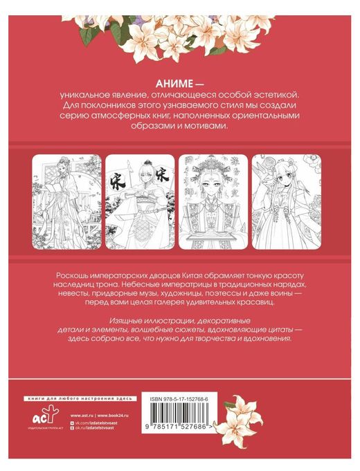 Купить Anime Art. Красавицы Поднебесной. Книга для творчества в стиле анимеи манга (34842) в интернет-магазине АШАН в Москве и России