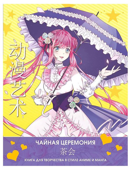 Купить Чайная церемония. Книга для творчества в стиле аниме и манга (34852)в интернет-магазине АШАН в Москве и России