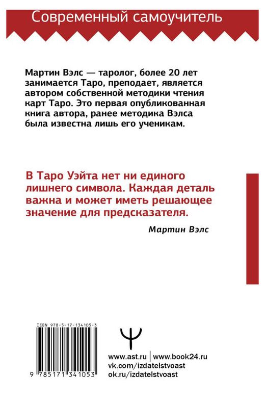Купить Таро Уэйта. Большая книга символов. Подробный разбор каждой карты.Понятный самоучитель, Вэлс М. (60313) в интернет-магазине АШАН в Москве иРоссии