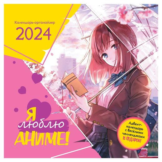 https://www.auchan.ru/product/kalendar-ya-lyublyu-anime/