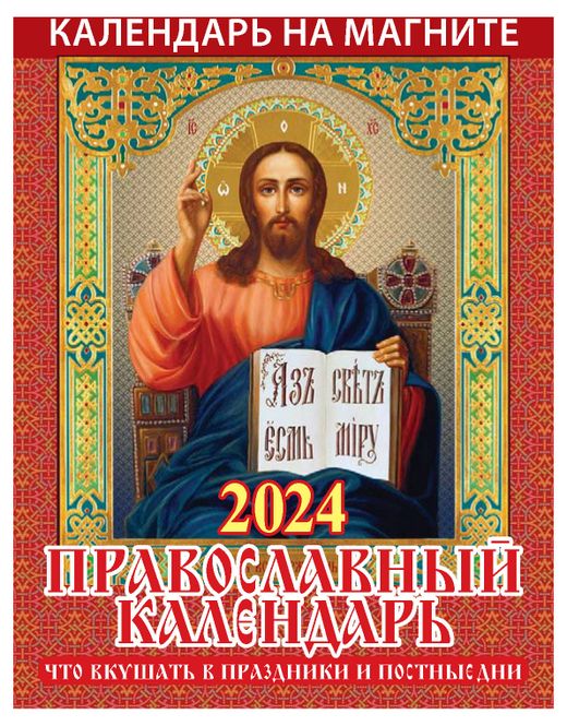 Куплю календарь православный отрывной
