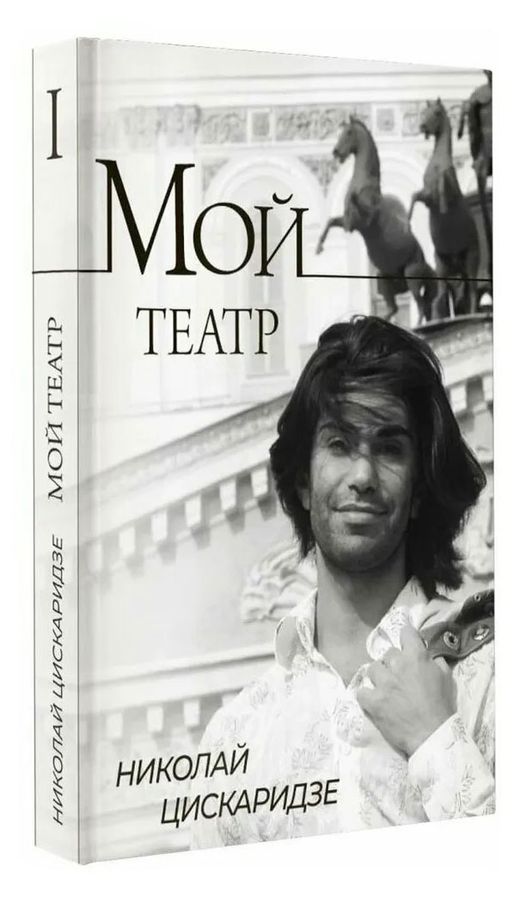 Мой театр цискаридзе читать полностью. Цискаридзе. цискаридзе мой театр книга 2. цискаридзе мой театр книга. цискаридзе балет.