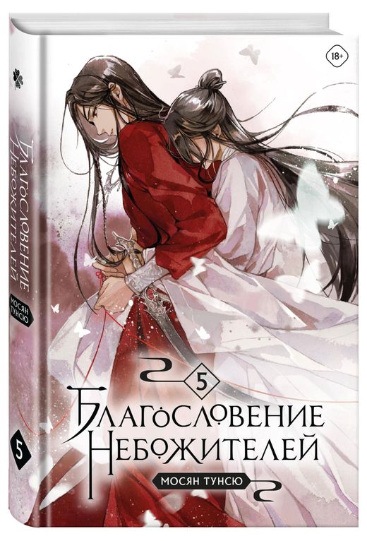 Купить Благословение небожителей. Том 5, Мосян Тунсю (115060) винтернет-магазине АШАН в Москве и России