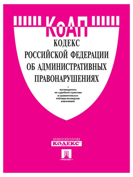 Проект кодекса рф об административных правонарушениях Кодекс об административных правонарушениях Россиской Федерации на 25.03.22 куп