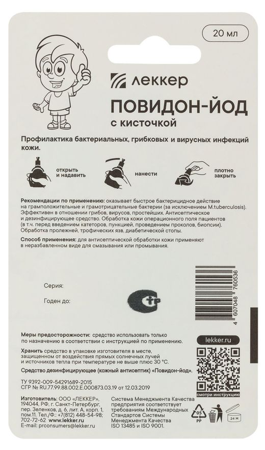 Купить Повидон-йод «Леккер», 20 мл (144362) в интернет-магазине АШАН в ...