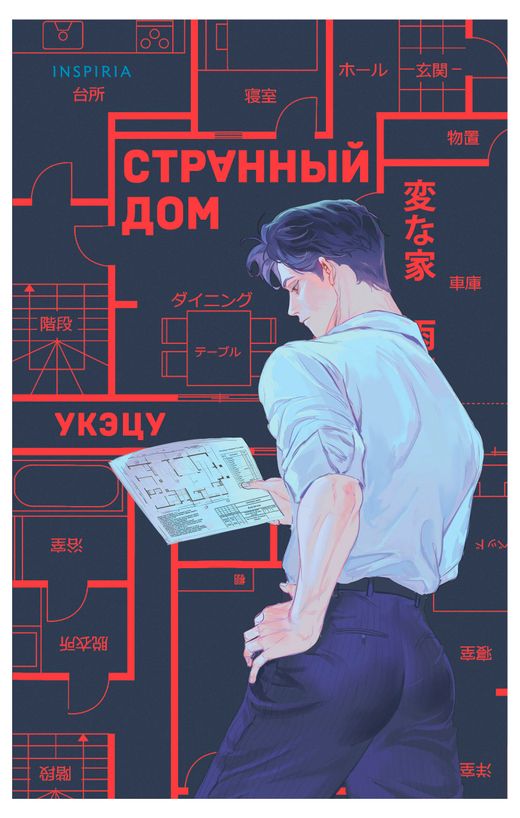 Странный дом, Укэцу купить с доставкой по низкой цене в интернет