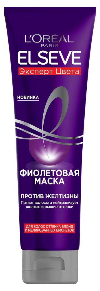Купить Маска для волос фиолетовая LOreal Paris Elseve Эксперт цвета для волос оттенка блонд и мелированных брюнеток против желтизны, 150 мл (689610) в интернет-магазине АШАН в Москве и России