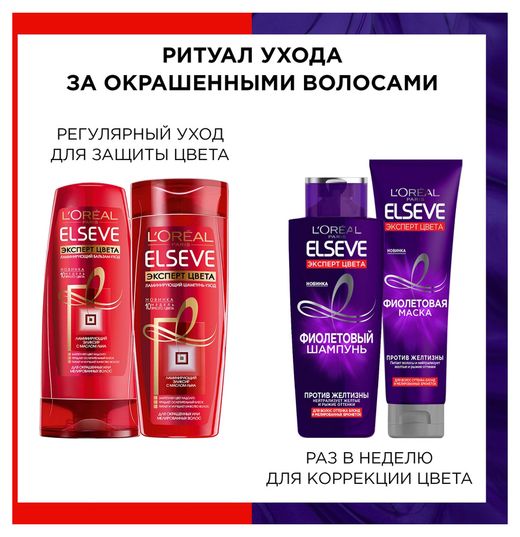 Купить Маска для волос фиолетовая LOreal Paris Elseve Эксперт цвета для волос оттенка блонд и мелированных брюнеток против желтизны, 150 мл (689610) в интернет-магазине АШАН в Москве и России