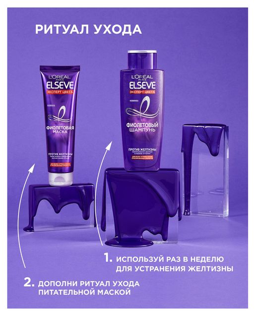 Купить Маска для волос фиолетовая LOreal Paris Elseve Эксперт цвета для волос оттенка блонд и мелированных брюнеток против желтизны, 150 мл (689610) в интернет-магазине АШАН в Москве и России