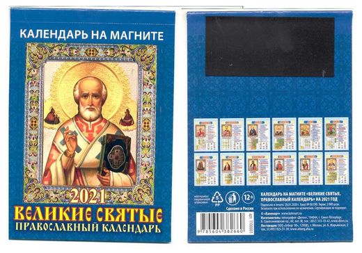 Православный календарь на магните