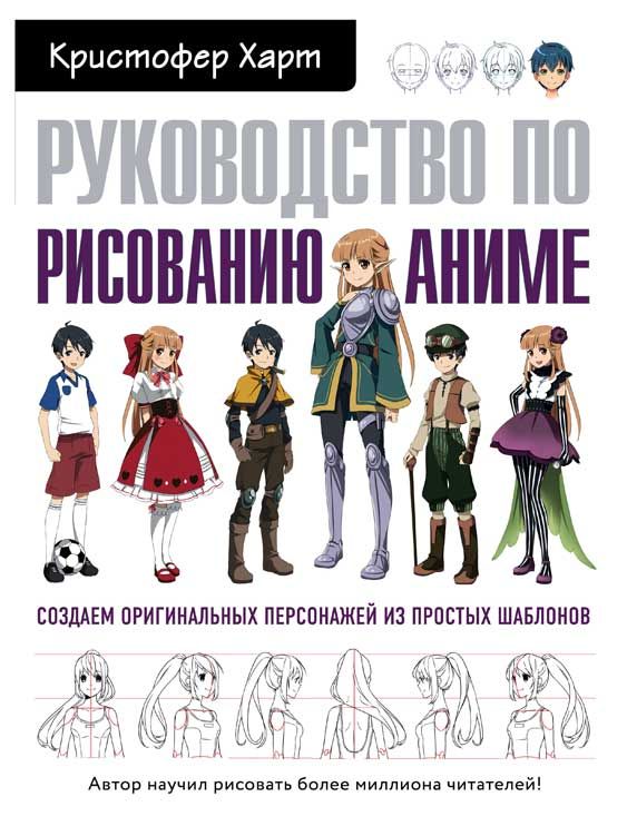 Книги, журналы  Ашан Руководство по рисованию аниме, Харт К.