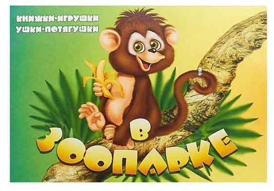 Зоопарк Книжка-панорама Тетерин С 155₽