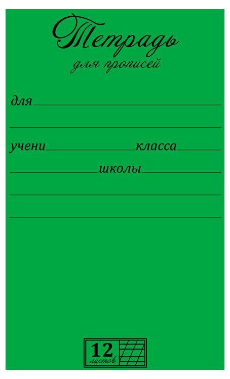 Тетрадь для прописей ПЗМБ в частую косую линейку А5, 12 л