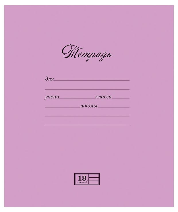 Тетрадь ПЗМБ в линейку А5 18 л 30₽