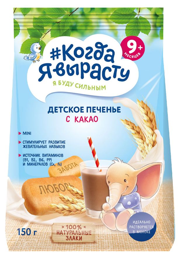 Печенье #Когда я вырасту детское с какао с 9 мес., 150 г