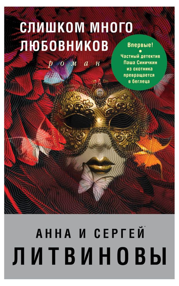 Книги, журналы Остросюжетно в ассортименте. Анна и Сергей Литвиновы